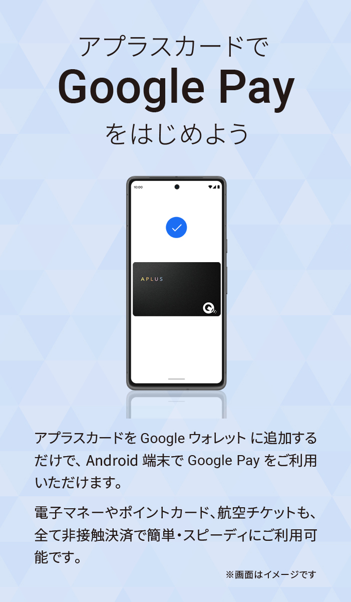 ラグジュアリーカードでGoogle Payをはじめよう ラグジュアリーカードをGoogle ウォレットに追加するだけで、 Android端末でGoogle Payをご利用いただけます。電子マネーやポイントカード、航空チケット、Visa のタッチ決済も、全て非接触決済で簡単・スピーディにご利用可能です。