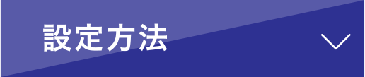 設定方法