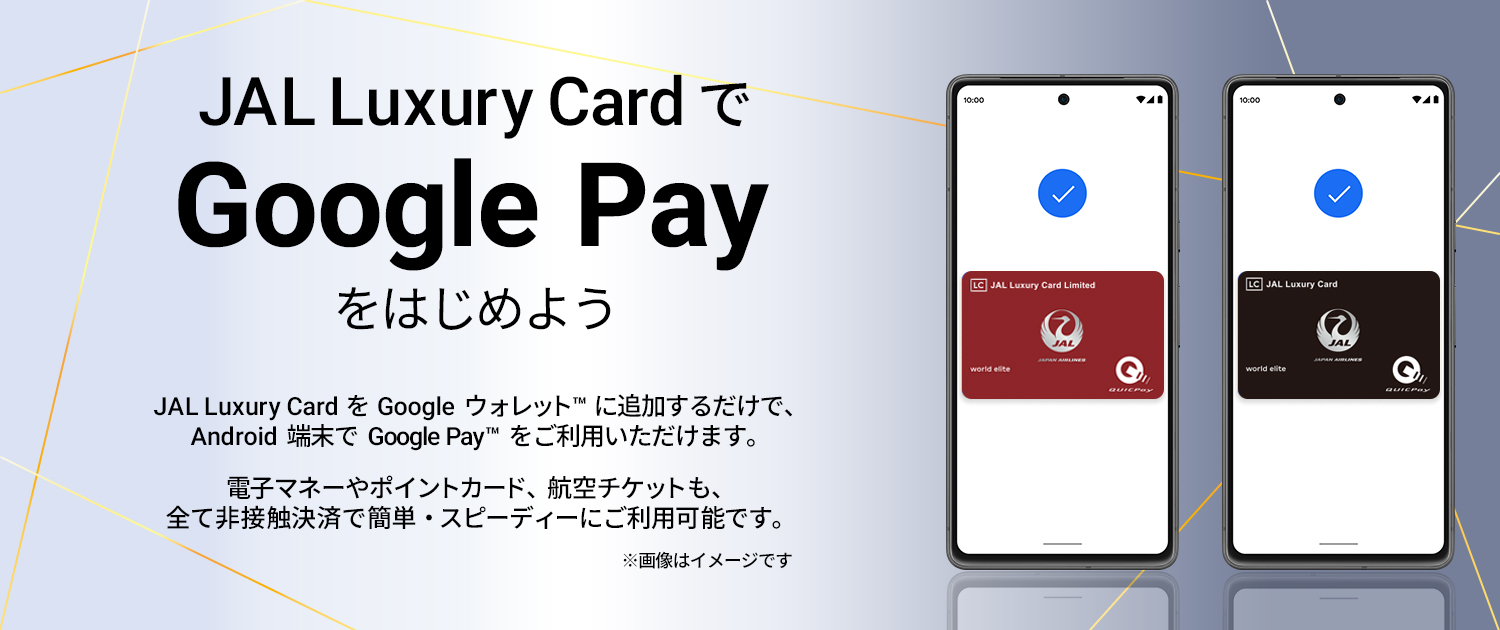 ラグジュアリーカードでGoogle Payをはじめよう ラグジュアリーカードをGoogle ウォレットに追加するだけで、 Android端末でGoogle Payをご利用いただけます。電子マネーやポイントカード、航空チケット、Visa のタッチ決済も、全て非接触決済で簡単・スピーディにご利用可能です。​