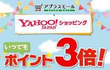 Yahoo!ショッピングいつでもポイント3倍