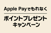 Apple Payでもれなくポイントプレゼントキャンペーン