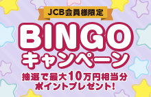 【JCB会員様限定】BINGOキャンペーン