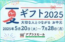 夏ギフト2025