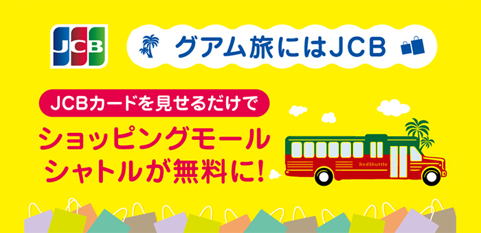【グアム】ショッピングモールシャトル乗車賃無料キャンペーン