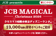 JCB マジカル クリスマス 2026 クリスマス時期の東京ディズニーランド(R)完全貸切キャンペーン
