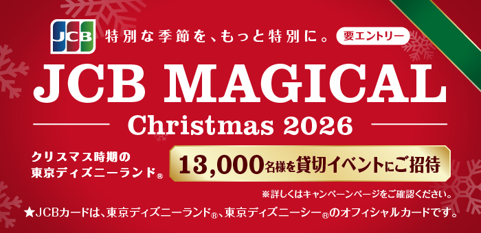 JCB マジカル クリスマス 2026 クリスマス時期の東京ディズニーランド(R)完全貸切キャンペーン