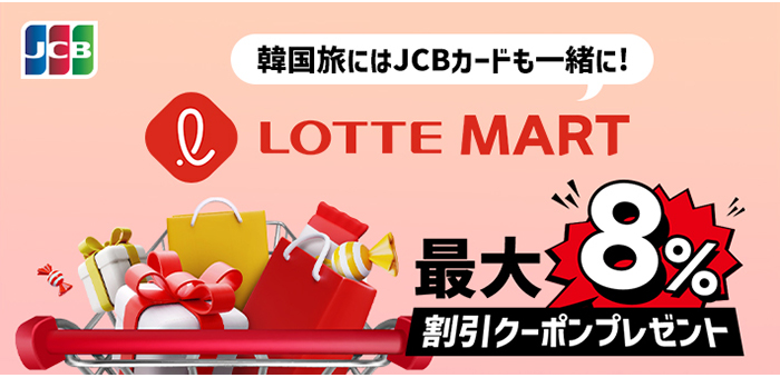 韓国旅にはJCB カードも一緒に!ロッテマートでのお買い物が最大8%オフキャンペーン