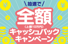 【JCB会員様限定】全額キャッシュバックキャンペーン