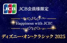 【JCB会員様限定】 Happiness with JCB！ディズニー･オン･クラシック 2025