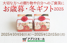 お歳暮・冬ギフト2025