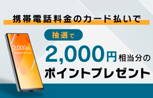 携帯電話料金のカード払いで抽選で2,000円相当分のポイントプレゼント