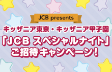 ＜JCB presents＞キッザニア東京・キッザニア甲子園「JCB スペシャルナイト」ご招待キャンペーン！