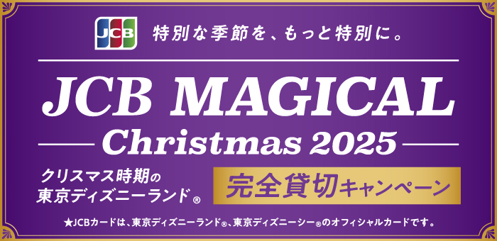 JCB マジカル クリスマス 2025 クリスマス時期の東京ディズニーランド®完全貸切キャンペーン