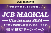 <JCB presents>JCB マジカル クリスマス 2024 クリスマス時期の東京ディズニーランド(R)完全貸切キャンペーン