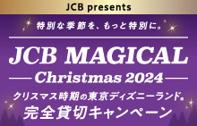 ＜JCB presents＞JCB マジカル クリスマス 2024 クリスマス時期の東京ディズニーランド（R）完全貸切キャンペーン