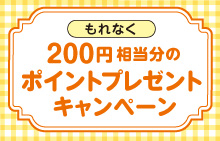 【アプラスモールはじめてご利用の方限定】もれなく200円相当分のポイントプレゼントキャンペーン