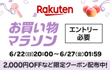 6月お買い物マラソン