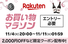 11月お買い物マラソン