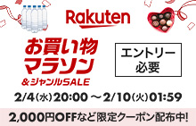 2月お買い物マラソン