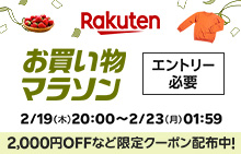 2月後半お買い物マラソン