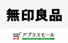 無印良品ネットストア