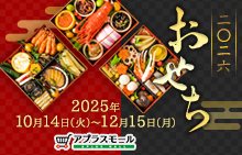 2026おせち特集
