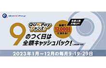 9のつく日ご利用分全額キャッシュバック！QUICPayチャンス！
