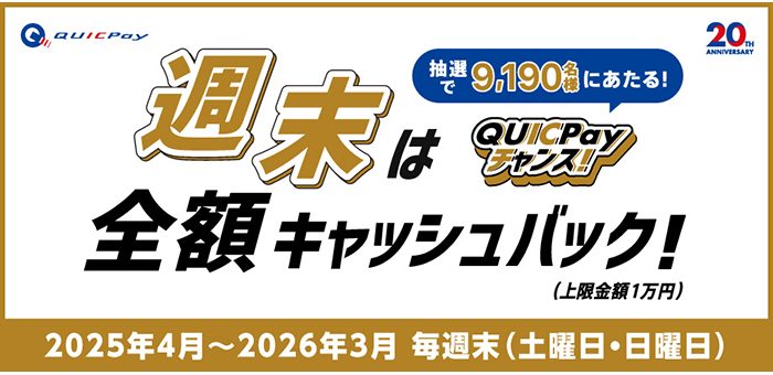 週末は全額キャッシュバック！QUICPayチャンス！