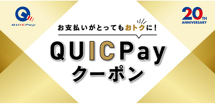 QUICPayクーポン