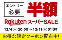 RakutenスーパーSALE