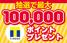 【Tカード プラス(TSUTAYA発行)会員様限定】当選者10,105名！最大100,000ポイントプレゼントキャンペーン!!