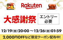 楽天大感謝祭