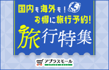 旅行特集