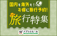 旅行特集