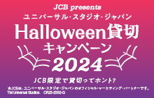 ＜JCB presents＞ユニバーサル・スタジオ・ジャパン ハロウィーン貸切キャンペーン 2024