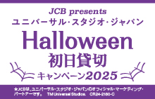 ＜JCB presents＞ユニバーサル・スタジオ・ジャパン ハロウィーン初日貸切キャンペーン 2025