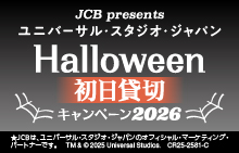 ユニバーサル・スタジオ・ジャパン ハロウィーン初日貸切キャンペーン 2026