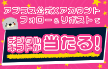 アプラス公式Xアカウントフォロー&リポストでデジタルギフトが当たるキャンペーン