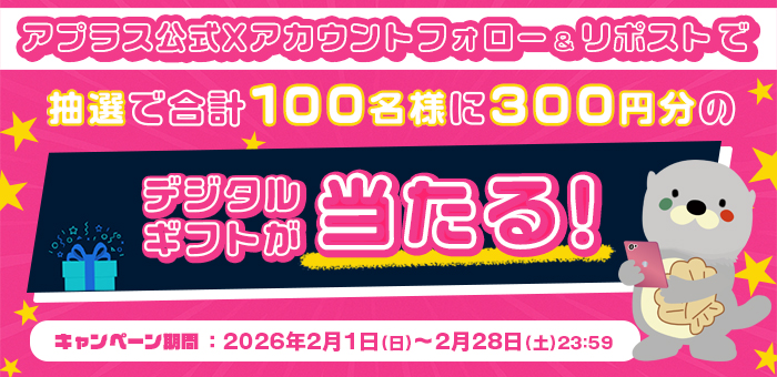 アプラス公式Xアカウントフォロー&リポストでデジタルギフトが当たるキャンペーン