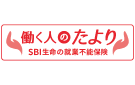 働く人のたより SBI生命の就業不能保険