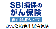 がん治療費用総合保険