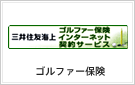 三井住友海上火災「ゴルファー保険」