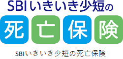 SBIいきいき少短の死亡保険