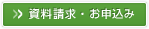 資料請求・お申込み