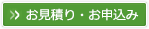 お見積り・お申込み