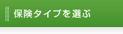 保険タイプを選ぶ