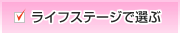ライフステージで選ぶ