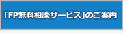 アプラスの無料保険相談