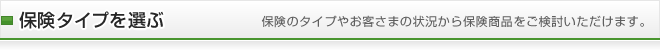 保険タイプを選ぶ
