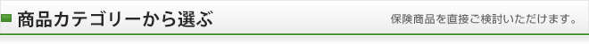 商品カテゴリーから選ぶ